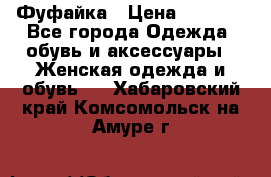 Фуфайка › Цена ­ 1 000 - Все города Одежда, обувь и аксессуары » Женская одежда и обувь   . Хабаровский край,Комсомольск-на-Амуре г.